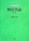 法律学講座双書 刑法各論 第4版 (法律学講座双書)