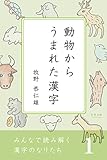 書評 みんなで読み解く漢字のなりたち１　動物からうまれた漢字 by かもめ通信