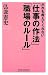 だれも教えてくれない「仕事の作法」「職場のルール」 (WIDE SHINSHO)