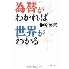 為替がわかれば世界がわかる (文春文庫)