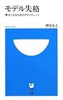 モデル失格 ‾幸せになるためのアティチュード‾ (小学館101新書 24)
