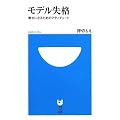 モデル失格 ‾幸せになるためのアティチュード‾ (小学館101新書 24)