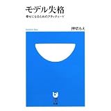 モデル失格 ?幸せになるためのアティチュード? (小学館101新書 24)