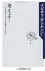 考えよ! ――なぜ日本人はリスクを冒さないのか? (角川oneテーマ21 A 114)
