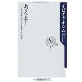 考えよ! ――なぜ日本人はリスクを冒さないのか? (角川oneテーマ21 A 114)