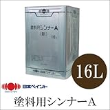 塗料用シンナーA(ペイントうすめ液) [16L] 日本ペイント・ニッペ・シンナー・うすめ液・塗料シンナー・刷毛用具洗浄用
