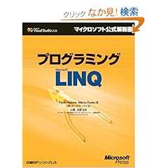 【クリックでお店のこの商品のページへ】プログラミング MICROSOFT LINQ (マイクロソフト公式解説書 Microsoft Visual Studi): Paolo Pialorsi、Marco Russo, 小高 太郎, (株)オーパス・ワン: 本