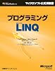 プログラミングMicrosoft LINQ (マイクロソフト公式解説書 Microsoft Visual Studi)