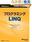 プログラミングMicrosoft LINQ