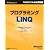 プログラミングMicrosoft LINQ (マイクロソフト公式解説書 Microsoft Visual Studi)