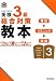 英検3級総合対策教本 (旺文社英検書) 4010945710 JPEG画像(小)