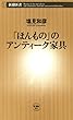 「ほんもの」のアンティーク家具（新潮新書）