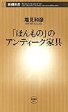 「ほんもの」のアンティーク家具（新潮新書）