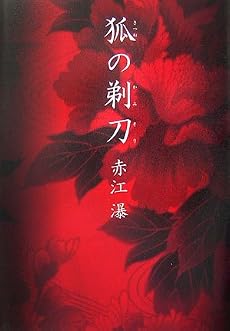 狐の剃刀