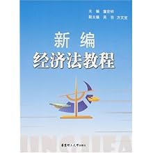 点击图片查看详情 新编经济法教程_新编经济法教程图片(2)