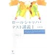 ロールシャッハ・テスト講義 １ 基礎篇<br>中村 紀子著 <br>金剛出版<br>4410円<br>ISBN:9784772411400