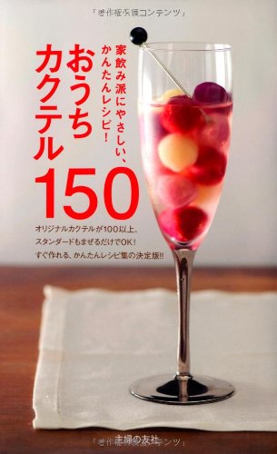 おうちカクテル150―家飲み派にやさしい、かんたんレシピ！