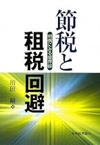 節税と租税回避―判例にみる境界線