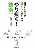 面倒くさがりで続かない人のための やり抜く技術