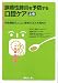 誤嚥性肺炎を予防する口腔ケア-摂食機能向上により患者のQOLを高める (上巻)
