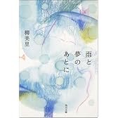 雨と夢のあとに (角川文庫)