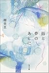 雨と夢のあとに (角川文庫)