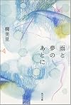 雨と夢のあとに (角川文庫)