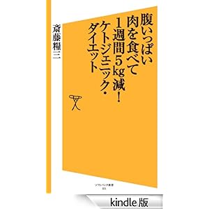 【クリックでお店のこの商品のページへ】腹いっぱい肉を食べて1週間5kg減!ケトジェニック・ダイエット (SB新書) 電子書籍: 斎藤 糧三: Kindleストア