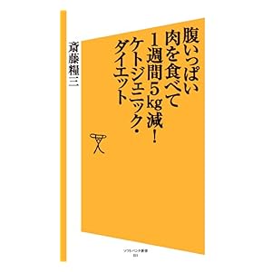 【クリックで詳細表示】腹いっぱい肉を食べて1週間5kg減！ケトジェニック・ダイエット (SB新書) 電子書籍： 斎藤 糧三： Kindleストア