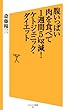 腹いっぱい肉を食べて1週間5kg減！ケトジェニック・ダイエット (SB新書)