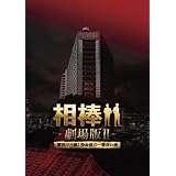 相棒 劇場版ＩＩ　-警視庁占拠！特命係の一番長い夜-　豪華版Blu-ray BOX (初回完全限定生産)