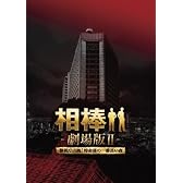 相棒 劇場版ＩＩ　-警視庁占拠！特命係の一番長い夜-　豪華版Blu-ray BOX (初回完全限定生産)