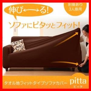 タオル地フィットタイプソファカバー【pitta】ピッタ　肘掛あり 3人掛用ts-040709011カラー：アイボリー