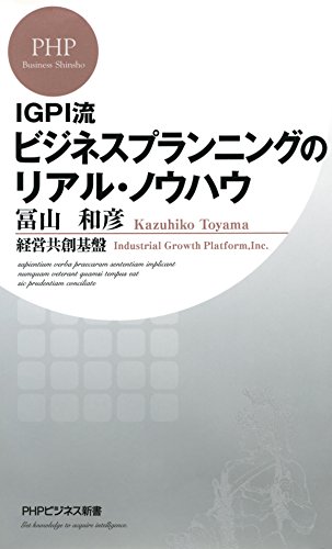 IGPI流 ビジネスプランニングのリアル・ノウハウ (PHPビジネス新書) (Japanese Edition)