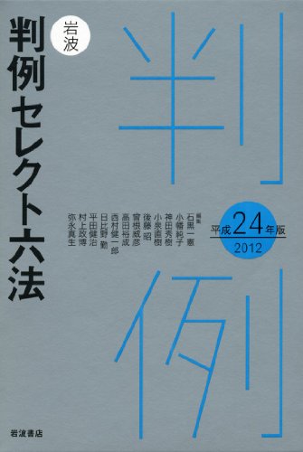 岩波 判例セレクト六法 平成24(2012)年版のJPEG画像
