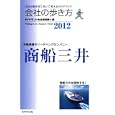 会社の歩き方 商船三井 ２０１２<br>ダイヤモンド会社探検隊編 ダイヤモンド・ビッグ＆リード編集 <br>ダイヤモンド・ビッグ社<br>1260円<br>ISBN:9784478014783