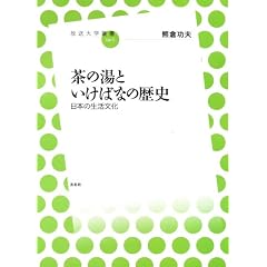 茶の湯といけばなの歴史-日本の生活文化 (放送大学叢書)