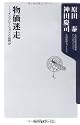 物価迷走  ――インフレーションとは何か (角川oneテーマ21)