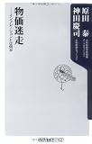 物価迷走  ――インフレーションとは何か (角川oneテーマ21)