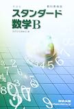 スタンダード数学B―教科書傍用