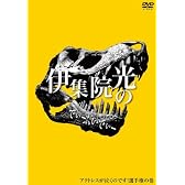 伊集院光のでぃーぶいでぃー ~アクトレスが泣くのです選手権の巻 [DVD]
