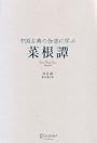 中国古典の知恵に学ぶ 菜根譚