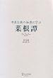 中国古典の知恵に学ぶ 菜根譚