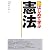 新 はじめて学ぶ憲法