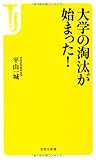 書評 大学の淘汰が始まった! by Atsushi  Taketani