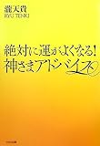 絶対に運がよくなる！ 神さまアドバイス