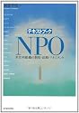 テキストブック NPO―非営利組織の制度・活動・マネジメント