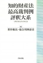 知的財産法最高裁判例評釈大系〈3〉著作権法・総合判例索引―小野昌延先生喜寿記念