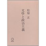 文学と政治主義