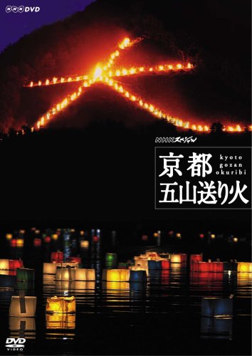 NHKスペシャル 京都 五山送り火 [DVD]